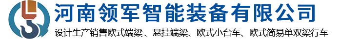 河南領軍起重配件有限公司